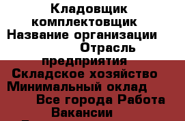 Кладовщик-комплектовщик › Название организации ­ Ulmart › Отрасль предприятия ­ Складское хозяйство › Минимальный оклад ­ 35 000 - Все города Работа » Вакансии   . Башкортостан респ.,Баймакский р-н